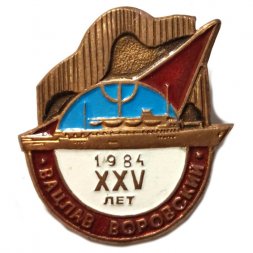 Значок Пассажирский теплоход "Вацлав Воровский". 25 лет 1984 г. 