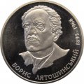 Украина 2 гривны 2005 год - Борис Лятошинский