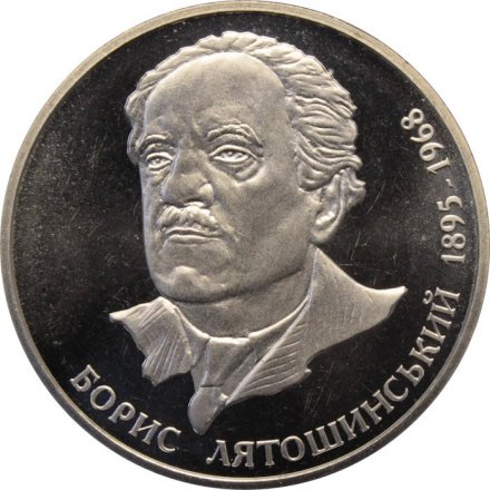 Украина 2 гривны 2005 год - Борис Лятошинский
