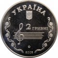 Украина 2 гривны 2005 год - Борис Лятошинский