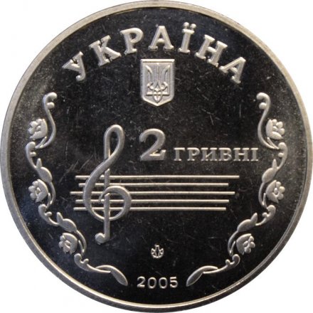 Украина 2 гривны 2005 год - Борис Лятошинский