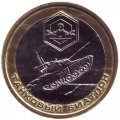Жетон Международные Армейские Игры Танковый Биатлон - 2018