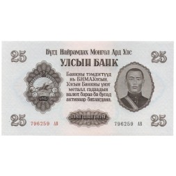 Монголия 25 тугриков 1955 год - UNC