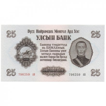 Монголия 25 тугриков 1955 год - UNC