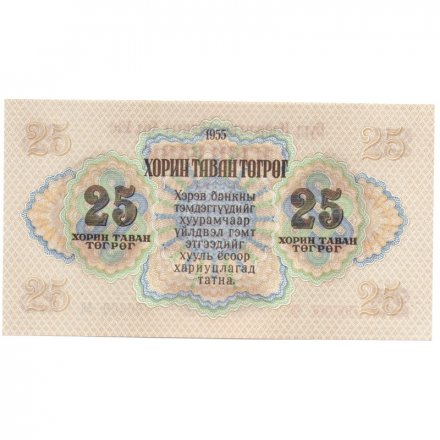 Монголия 25 тугриков 1955 год - UNC