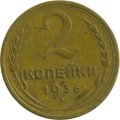 СССР 2 копейки 1936 год - VF-