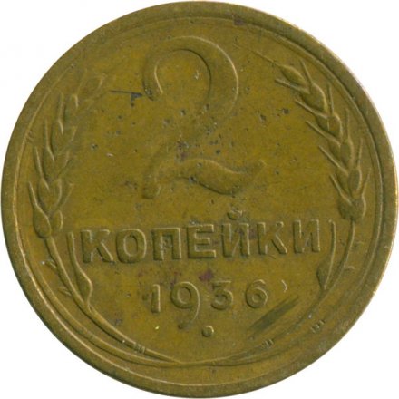 СССР 2 копейки 1936 год - VF-