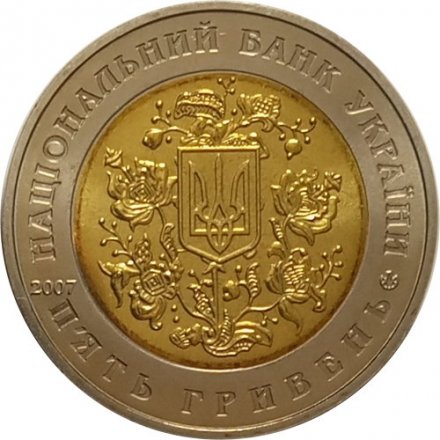 Украина 5 гривен 2007 год - ОБСЕ