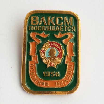 Знак &quot;ВЛКСМ посвящается — Освоение целины 1956&quot;