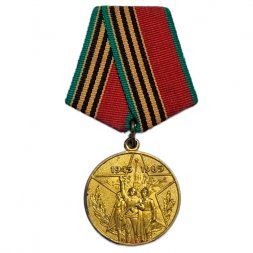 Медаль Участнику войны "40 лет победы в Великой Отечественной войне 1941-1945 гг." копия