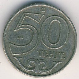 Монета Казахстан 50 тенге 2002 год