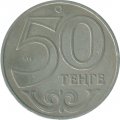 Казахстан 50 тенге 2002 год
