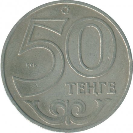 Казахстан 50 тенге 2002 год