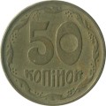 Украина 50 копеек 1994 год