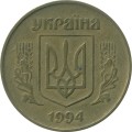 Украина 50 копеек 1994 год