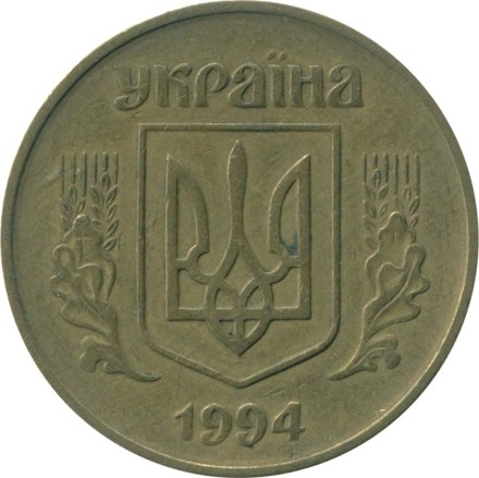 Украина 50 копеек 1994 год