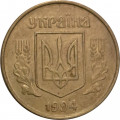 Украина 50 копеек 1994 год