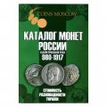 Каталог монет России 980 - 1917 годов - стоимость, разновидности, тиражи. CoinsMoscow, 6-й выпуск, 2024 год
