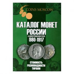 Каталог монет России 980 - 1917 годов - стоимость, разновидности, тиражи. CoinsMoscow, 6-й выпуск, 2024 год