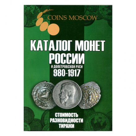 Каталог монет России 980 - 1917 годов - стоимость, разновидности, тиражи. CoinsMoscow, 6-й выпуск, 2024 год