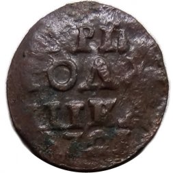 Полушка 1721 год (ВРП) Пётр I (1699 - 1725) - VF