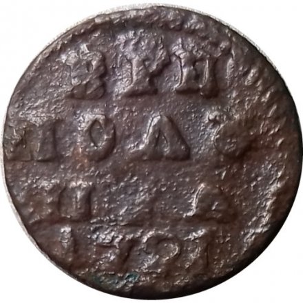 Полушка 1721 год (ВРП) Пётр I (1699 - 1725) - VF