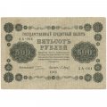 РСФСР 500 рублей 1918 год - ВЗ горизонтальный зеркальный перевернут - Пятаков - П.Барышев VF