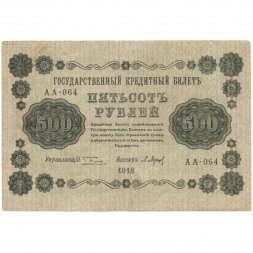 РСФСР 500 рублей 1918 год - ВЗ горизонтальный зеркальный перевернут - Пятаков - П.Барышев VF