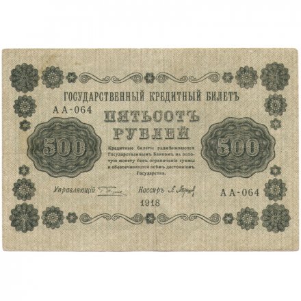 РСФСР 500 рублей 1918 год - ВЗ горизонтальный зеркальный перевернут - Пятаков - П.Барышев VF