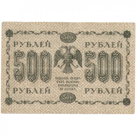 РСФСР 500 рублей 1918 год - ВЗ горизонтальный зеркальный перевернут - Пятаков - П.Барышев VF