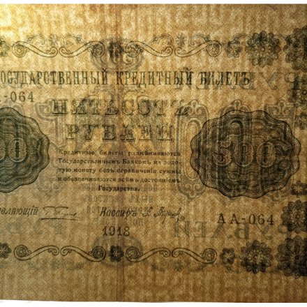 РСФСР 500 рублей 1918 год - ВЗ горизонтальный зеркальный перевернут - Пятаков - П.Барышев VF