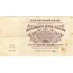 РСФСР 25000 рублей 1921 года - З.Солонинин - VF