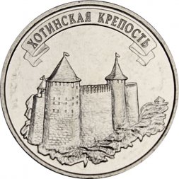 Приднестровье 3 рубля 2025 год - Древние крепости на Днестре - Хотинская крепость