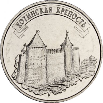 Приднестровье 3 рубля 2025 год - Древние крепости на Днестре - Хотинская крепость