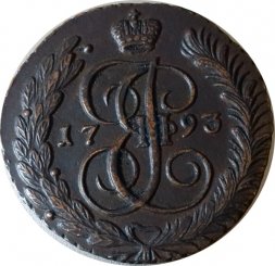 5 копеек 1793 год АМ Екатерина II (1762 - 1796) - XF-