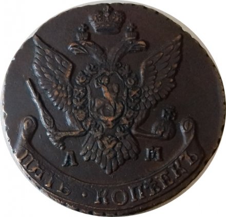 5 копеек 1793 год АМ Екатерина II (1762 - 1796) - XF-