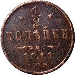 1/2 копейки 1911 год СПБ Николай II (1894—1917) - F