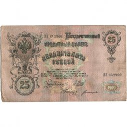 Российская империя 25 рублей 1909 год (серии ВЛ-ДЕ) - Шипов - Богатырев - F