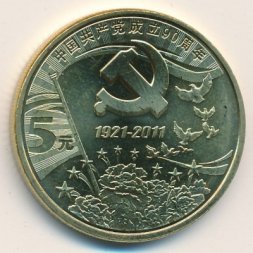 Китай 5 юаней 2011 год