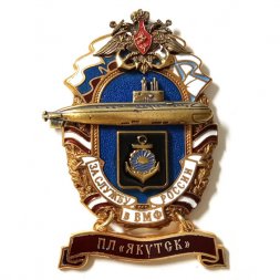 Знак За службу России в ВМФ. ПЛ "Якутск"