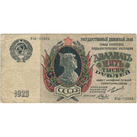 СССР 25000 рублей 1923 год - кассир А.Беляев - F+