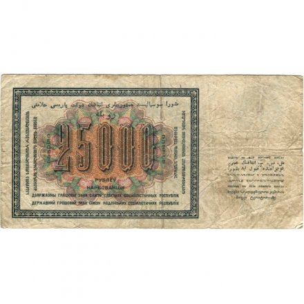 СССР 25000 рублей 1923 год - кассир А.Беляев - F+