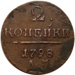 2 копейки 1798 год АМ Павел I (1796 - 1801) перегравировка года - XF-