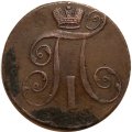 2 копейки 1798 год АМ Павел I (1796 - 1801) перегравировка года - XF-