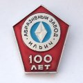 Знак &quot;100 лет Абразивный завод &quot;Ильич&quot;