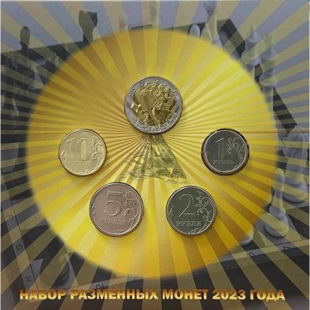 Набор разменных монет России 2023 года - На заре глобальных перемен