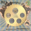 Набор разменных монет России 2023 года - На заре глобальных перемен