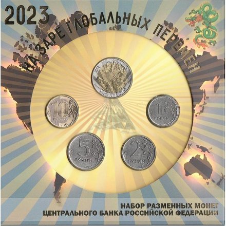Набор разменных монет России 2023 года - На заре глобальных перемен