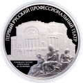 Россия 3 рубля 2025 год - Первый русский профессиональный театр