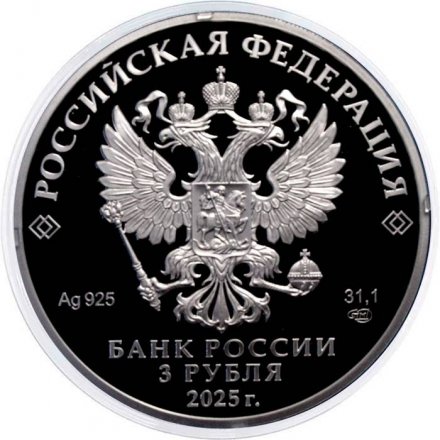 Россия 3 рубля 2025 год - Первый русский профессиональный театр